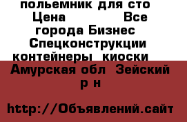 польемник для сто › Цена ­ 35 000 - Все города Бизнес » Спецконструкции, контейнеры, киоски   . Амурская обл.,Зейский р-н